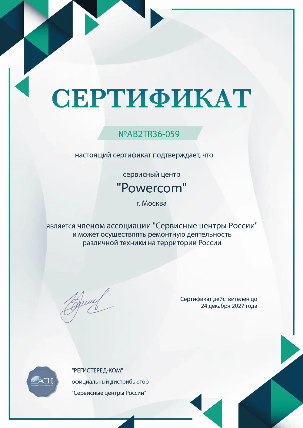 ekb.powercom-fix.ru Сертификат квалификации сервисного центра по ремонту техники PowerCom